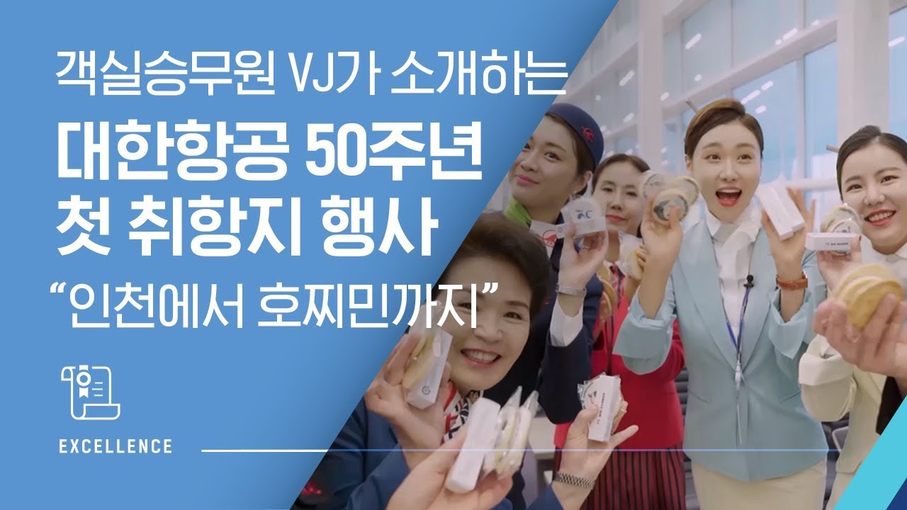 객실승무원 VJ가 소개하는 대한항공 50주년 첫 취항지 행사 
