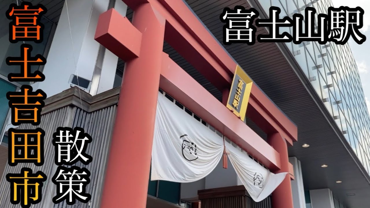 富士山の高原都市「富士吉田市」を散策します【山梨県富士吉田市】