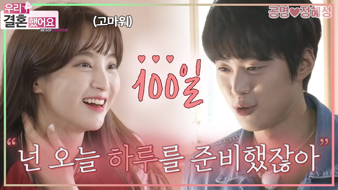 [우리결혼했어요] 우리 잘 살자❤ 100일을 맞이한 성공부부의 애틋한 하루✨ ＂공명♥정혜성＂ 레전드