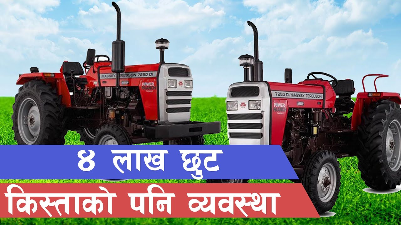 सरल किस्ताबन्दीमा अत्याधुनिक नयाँ ट्रयाक्टर किन्नुहोस् || Messey Ferguson Tractor in Nepal ||