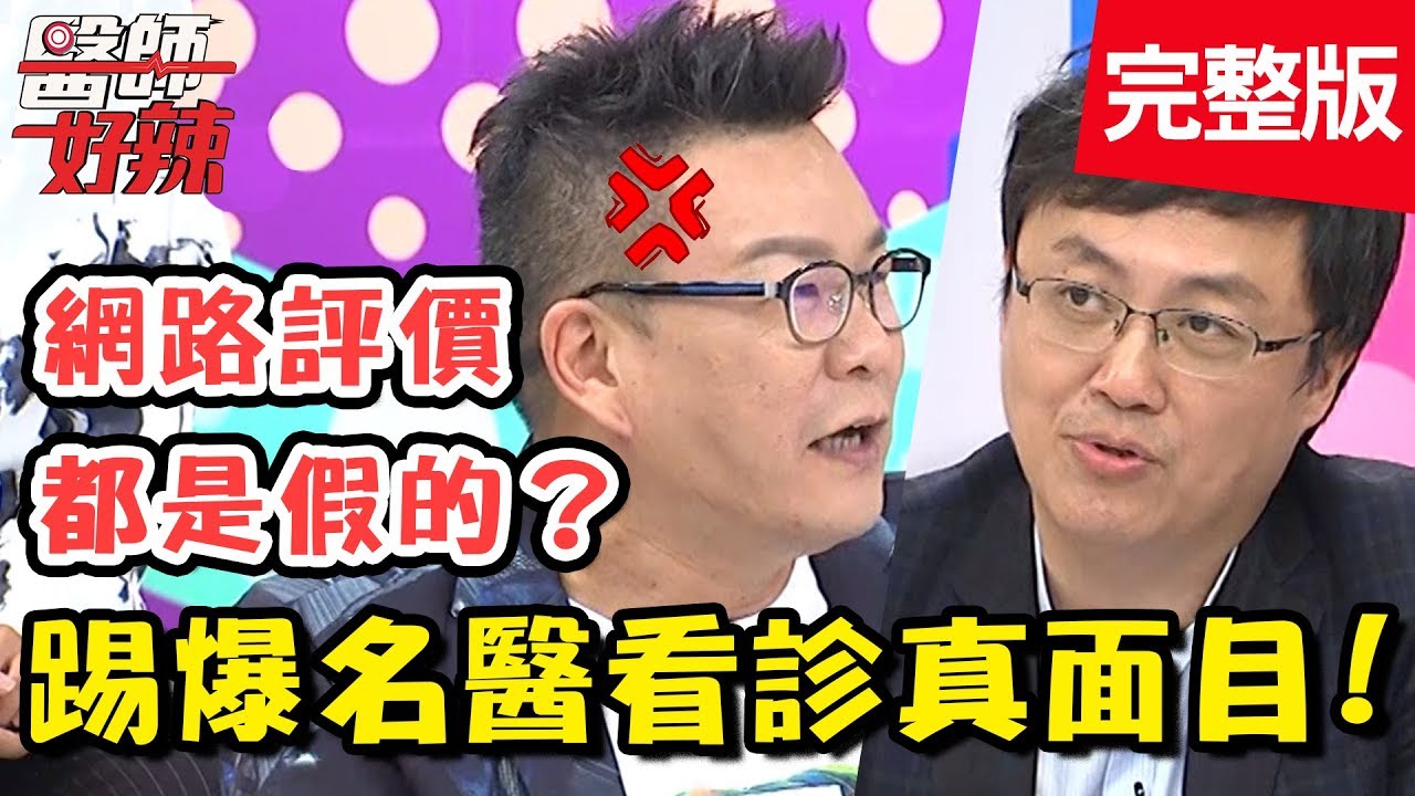踢爆名醫的真面目！揭開看診真實情況！網路評價全都是假的？！【醫師好辣】 20181017 一刀未剪版 EP624 沈玉琳 陳保仁
