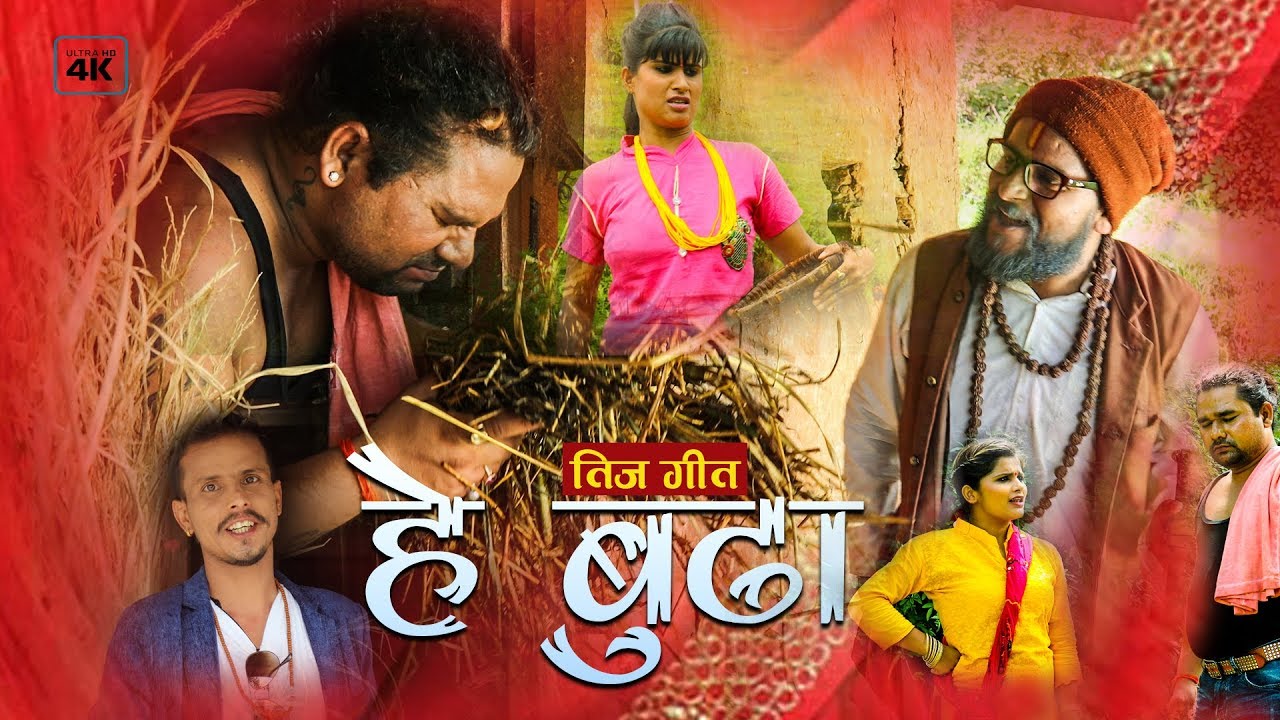 Teej Song ll New Nepali Song ll He Budha ll Rajendra Bajgai & Parbati Timilsina ll Official