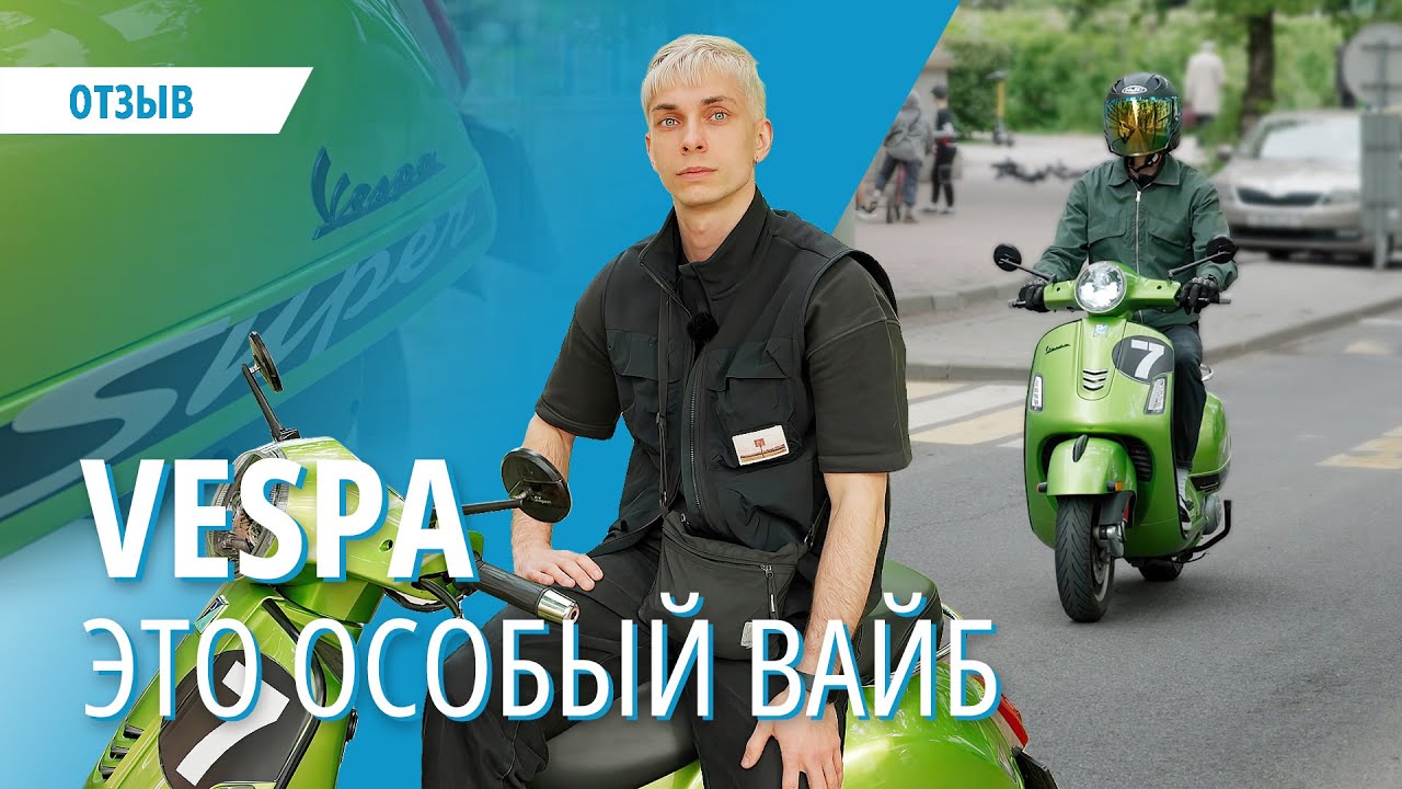 Почему Vespa &mdash; лучший вариант для города? Он красивый, удобный, но не без недостатков.
