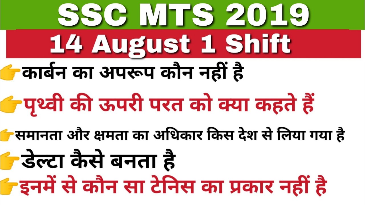 SSC MTS  14 AUGUST  1st shift  analysis  /mts 14 August first shift analysis