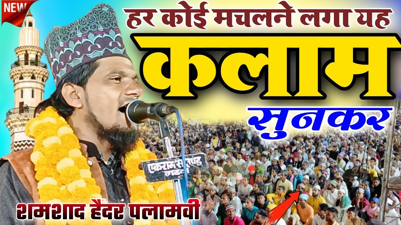 Shamshad Haider palamvi||बहुत ही अलग अंदाज में पढ़ें एक कलाम||new naat Sharif 2023 ||#shamshadhaider