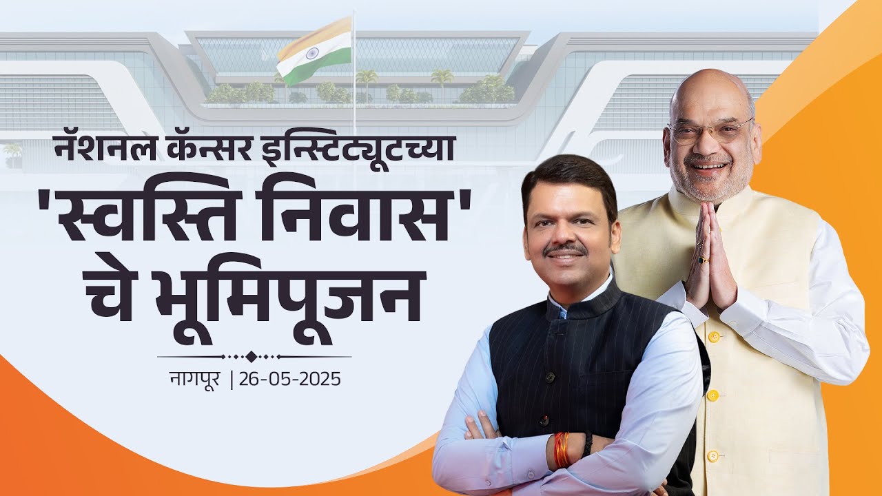 National Cancer Institute | Bhoomipuja of 'Swati Niwas' | स्वस्ति निवासचे भूमिपूजन