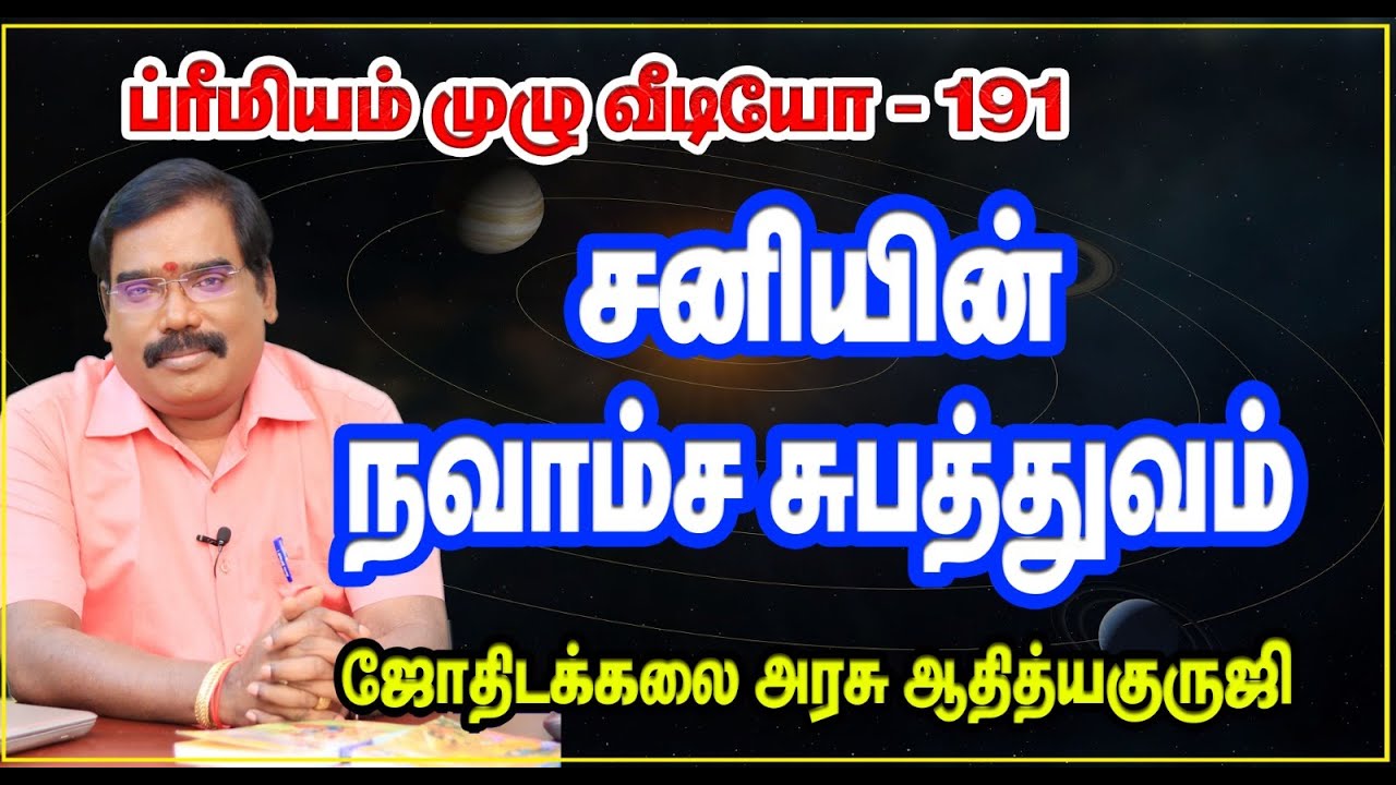 SATURN'S SUBHATHUVA IN NAVAMSA- சனியின் நவாம்ச சுபத்துவம்.. #adityaguruji #jothidam