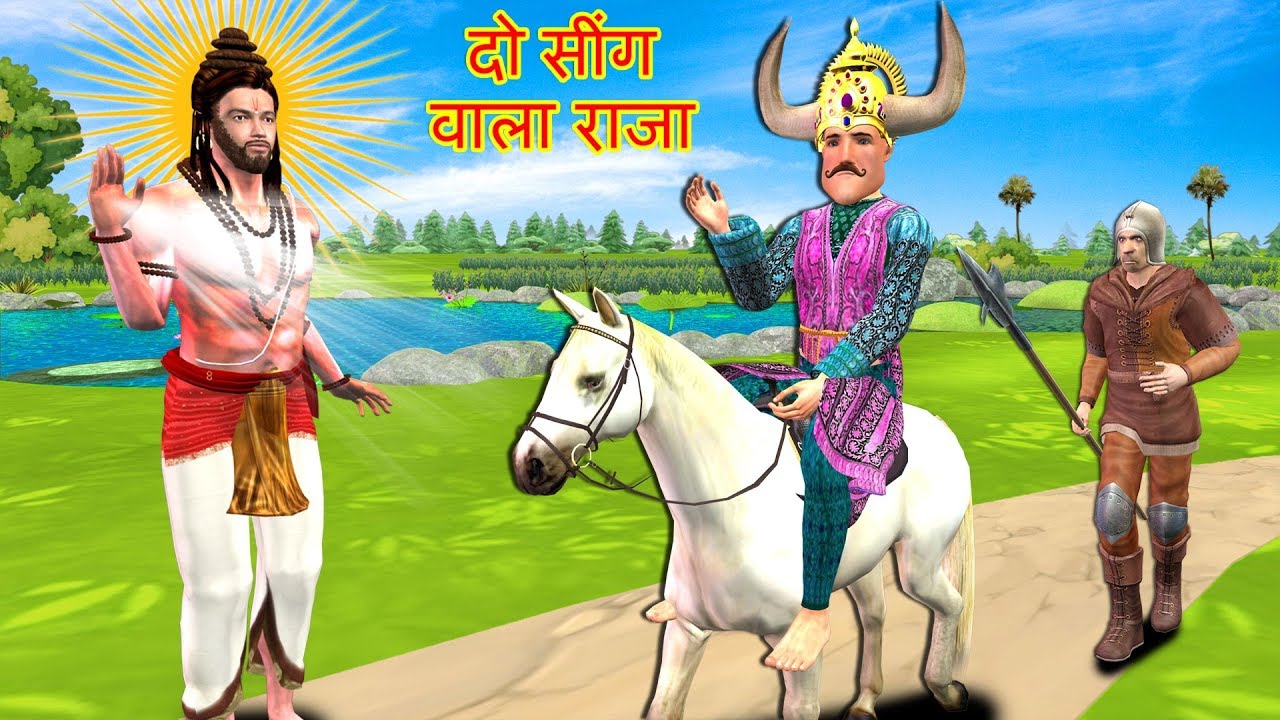 Two Horn King Story Hindi Kahaniya