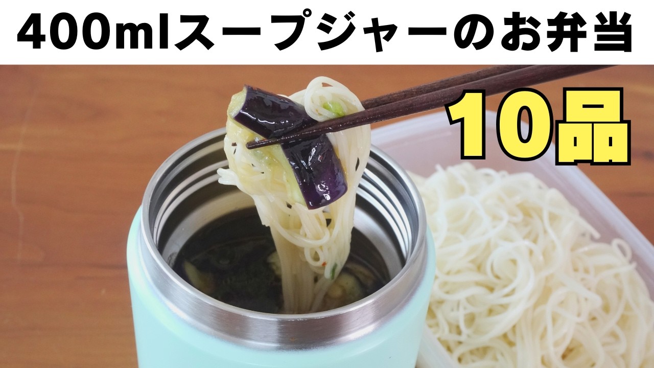 【スープジャーのお弁当】400mlスープジャーレシピ10選 vol 12
