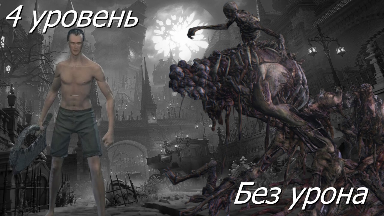 Возродившийся | The One Reborn | Bloodborne | BL4 | No Hit