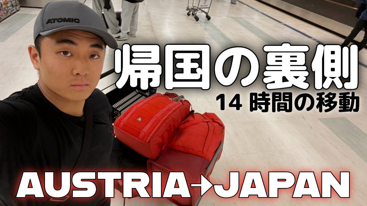 【帰国vlog】世界を転戦する高速系ダウンヒル選手の14時間移動｜オーストリア→日本