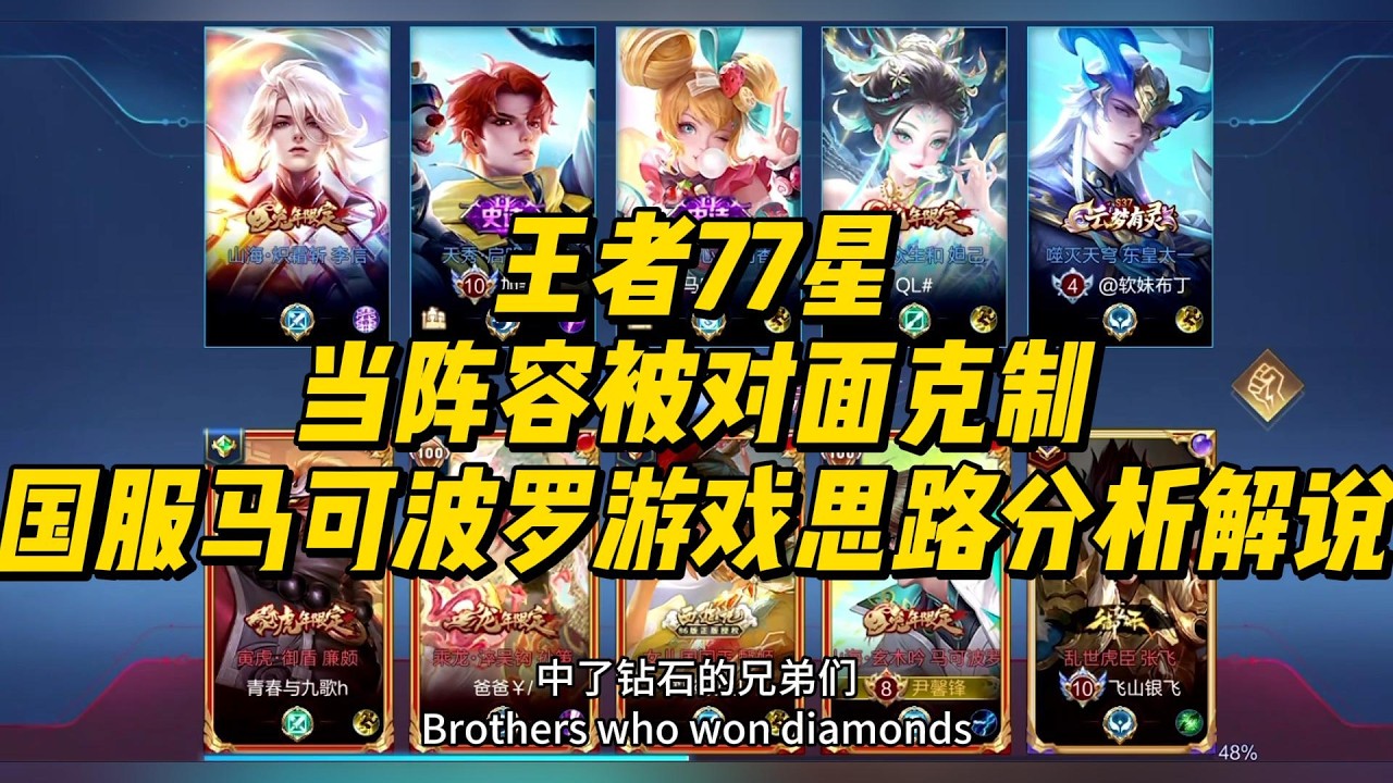 王者77星：当阵容被对面克制，国服马可波罗游戏思路分析解说 ！  #王者荣耀 #马可波罗