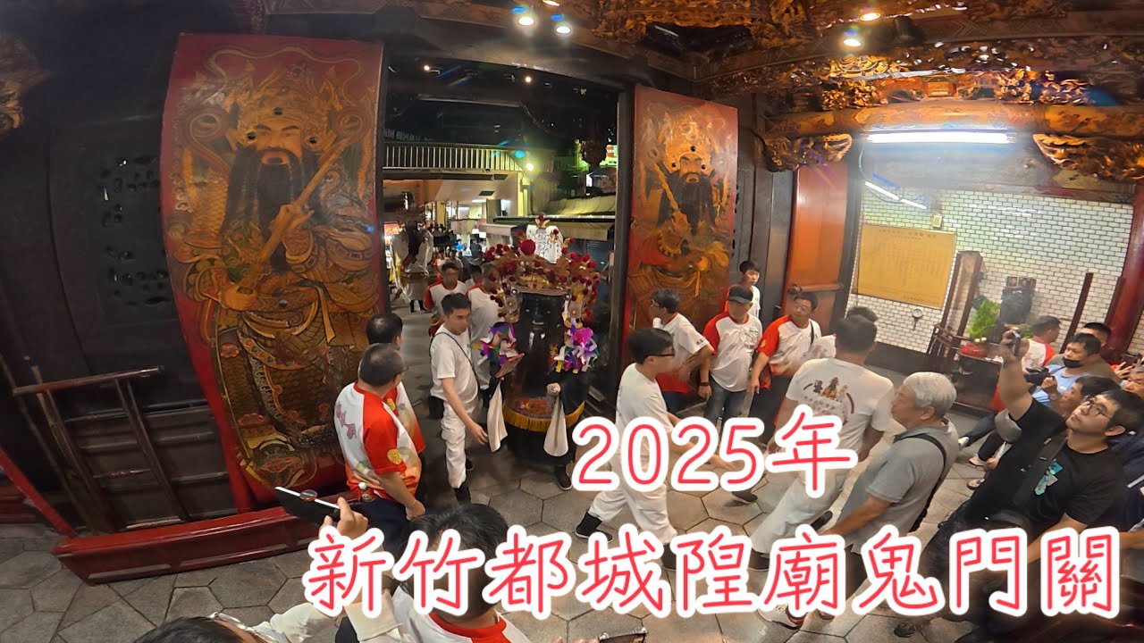 2025年新竹都城隍廟鬼門關 全記錄！#新竹都城隍廟 #城隍爺 #廟宇 #習俗 #鬼門關 