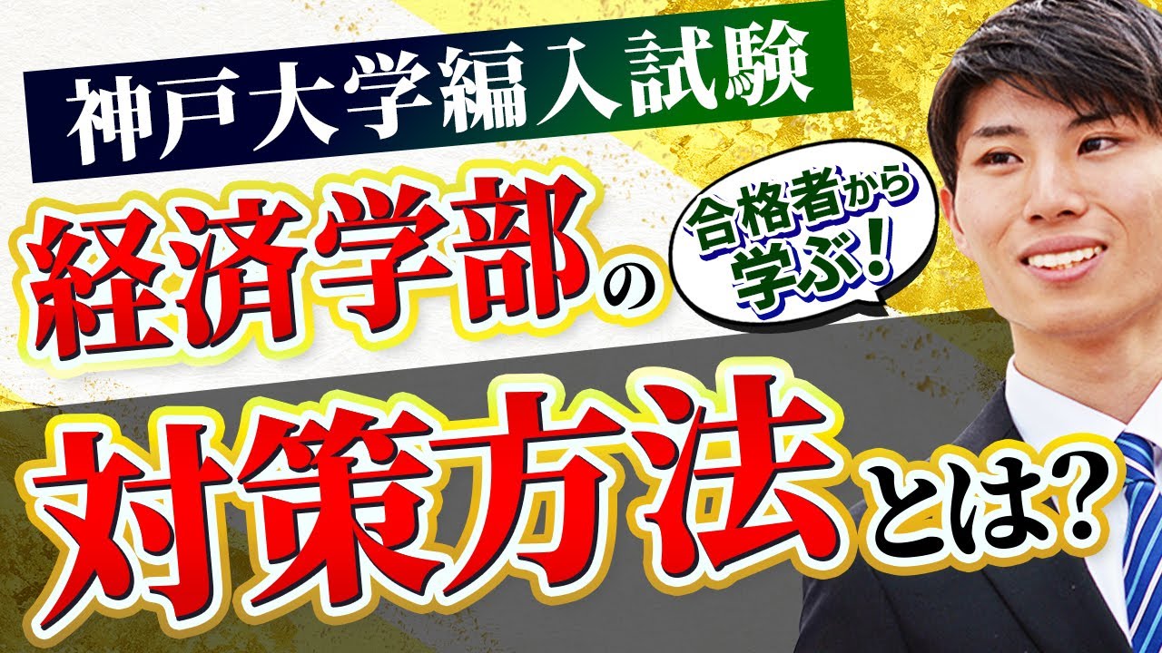 【経済学部編入】神戸大学経済学部3年次編入試験の合格者に勉強方法・短期合格のコツを徹底インタビュー！名古屋大学経済学部3年次編入試験の併願受験！