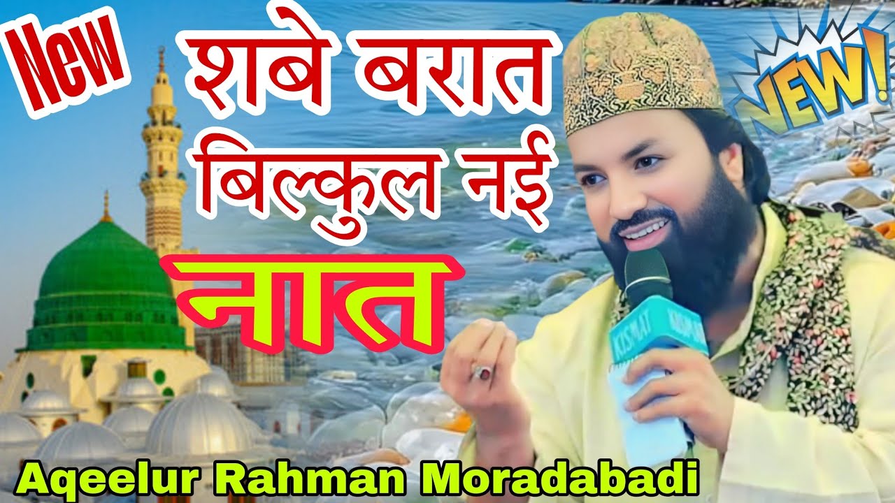 शबे बरात लेकर आई बिल्कुल नई नात New Naat 2026 Aqeelur Rahman #viralvideo #trendingnaat #