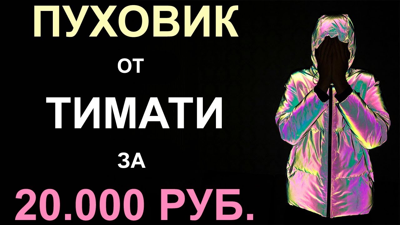 ОБЗОР ПУХОВИКА ОТ ТИМАТИ. 20.000 РУБ. РЕФЛЕКТИВ. REFLECTIVE. BLACK STAR WEAR. БЛЭК СТАР. 20 ТЫЩ