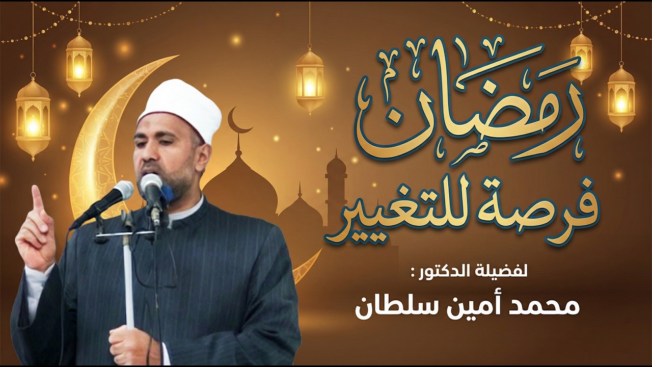 رمضان فرصة للتغيير - لفضيلة الشيخ د. محمد أمين سلطان #خطبة_الجمعة