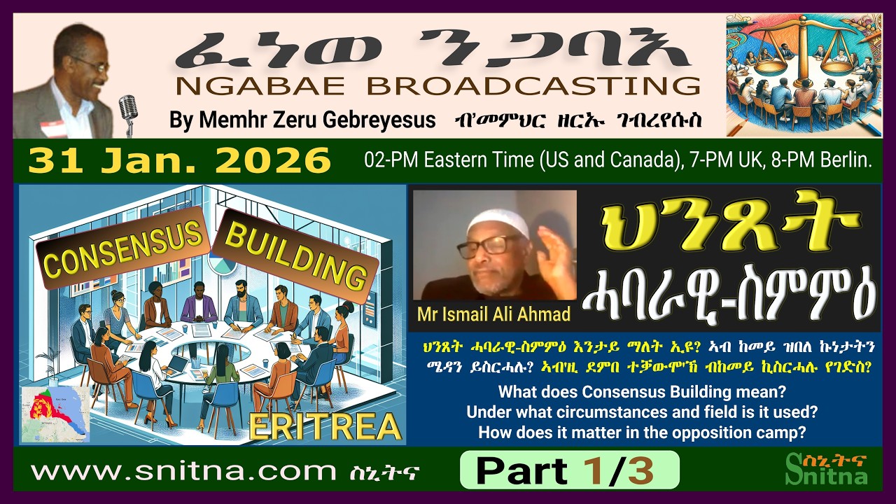 ፈነወ ንጋባእ Ngabae (by Mem Zeru) 2026-01-31፡ ህንጸት ሓባራዊ-ስምምዕ፡ ትርጉሙ? ብኸመይ ይስርሕ? ኣገዳስነቱ ኣብ ደምበ ተቓውሞ  P1/3