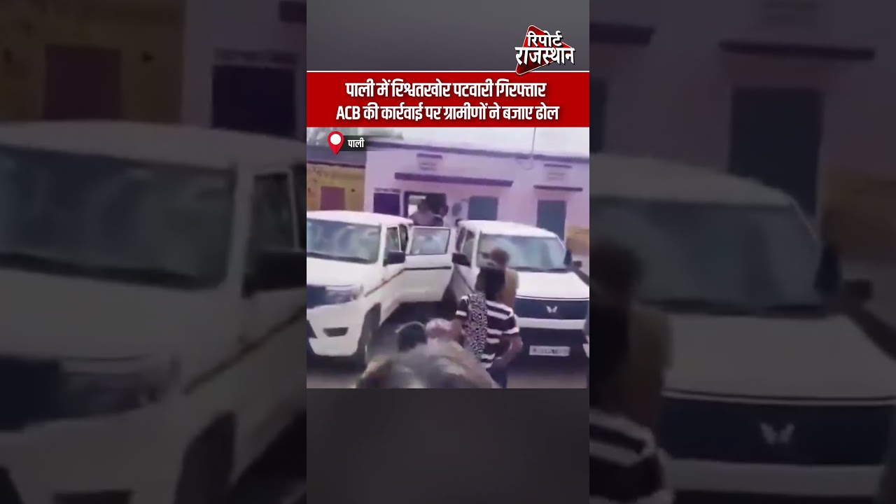 पाली में रिश्वतखोर पटवारी गिरफ्तार ACB की कार्रवाई पर ग्रामीणों ने बजाए ढोल | #PaliACBRaid