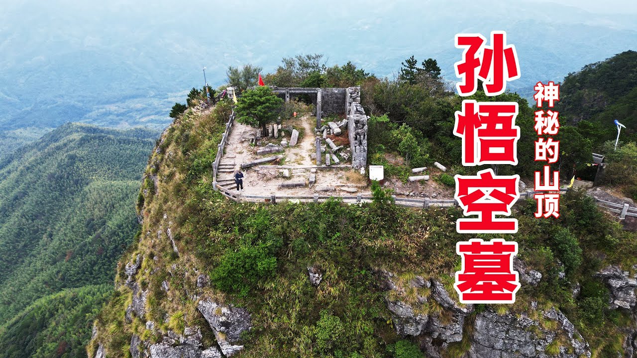 探秘福建山顶孙悟空墓，出土金箍棒，齐天大圣真的葬这？