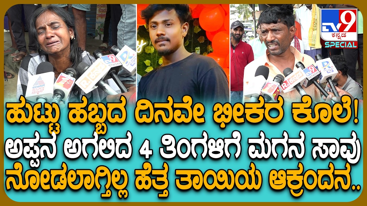Mandya Incident: ತಲೆ ಮೇಲೆ ಕಲ್ಲು ಎತ್ತಾಕಿ ರಾಕೇಶ್ ಎಂಬಾತನ ಹತ್ಯೆ.. ಕಣ್ಣೀರು ಹಾಕ್ತಾ ತಾಯಿ ಹೇಳಿದ್ದೇನು?| #TV9D