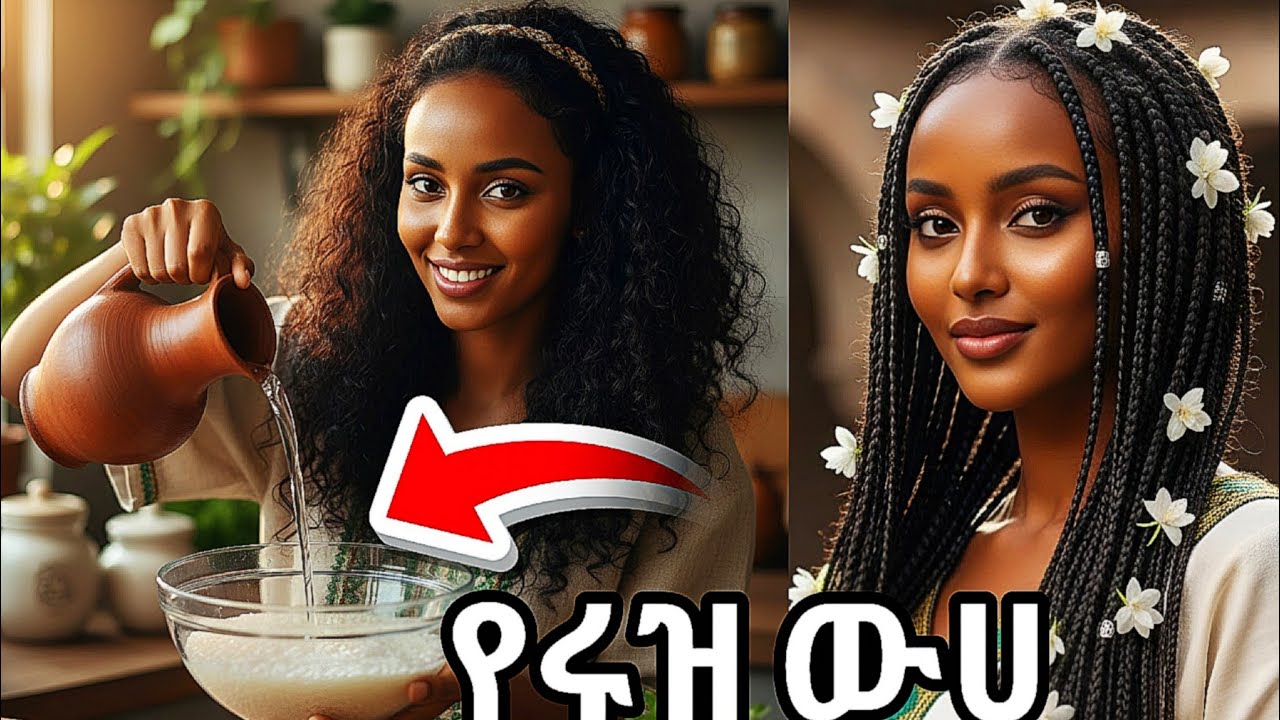  የሩዝ ውሀ አሰራር ፈጣን ለውጥ 😍