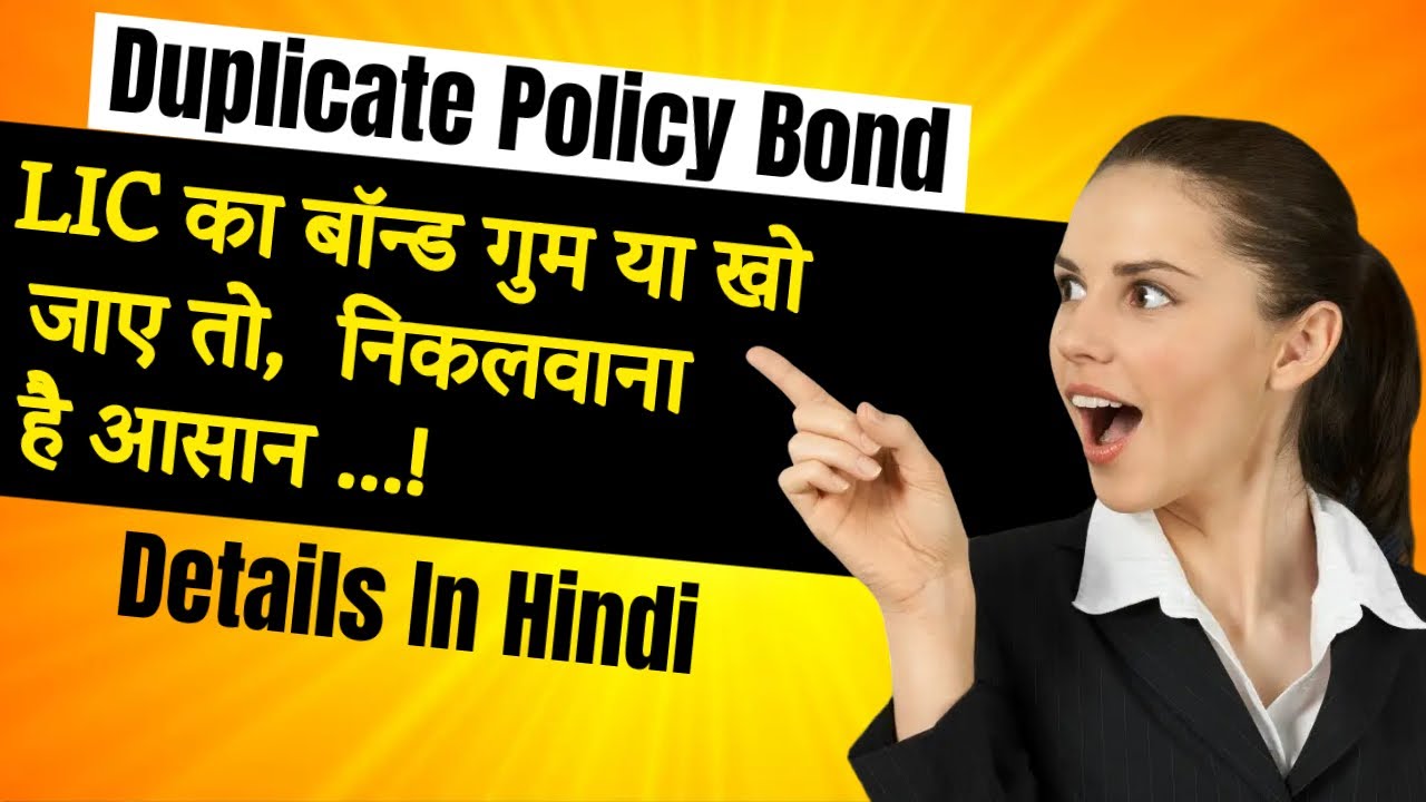 LIC Duplicate Policy Bond | LIC Bond Kho Jane Par Kya Kare | LIC का बॉन्ड खो जाए तो | Adviser Didi