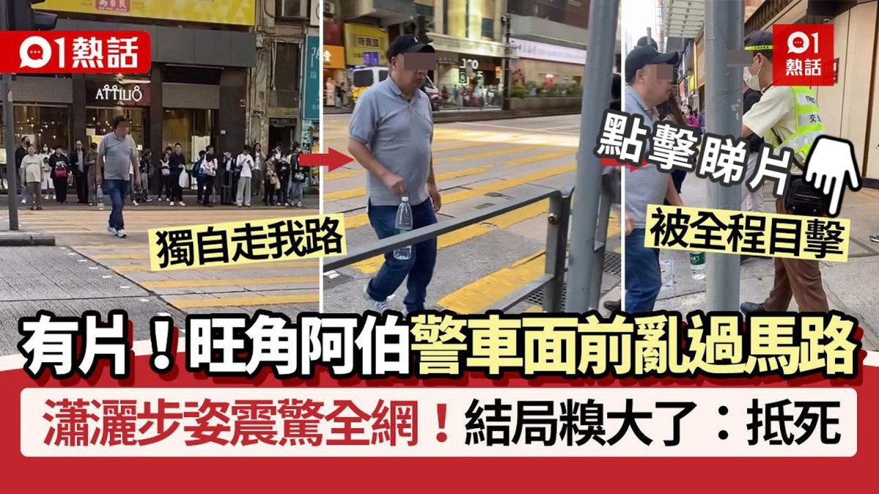 【01熱話】旺角阿伯警車面前亂過馬路！瀟灑步姿震驚全網　結局糗大了｜亂過馬路｜警車｜衝紅燈