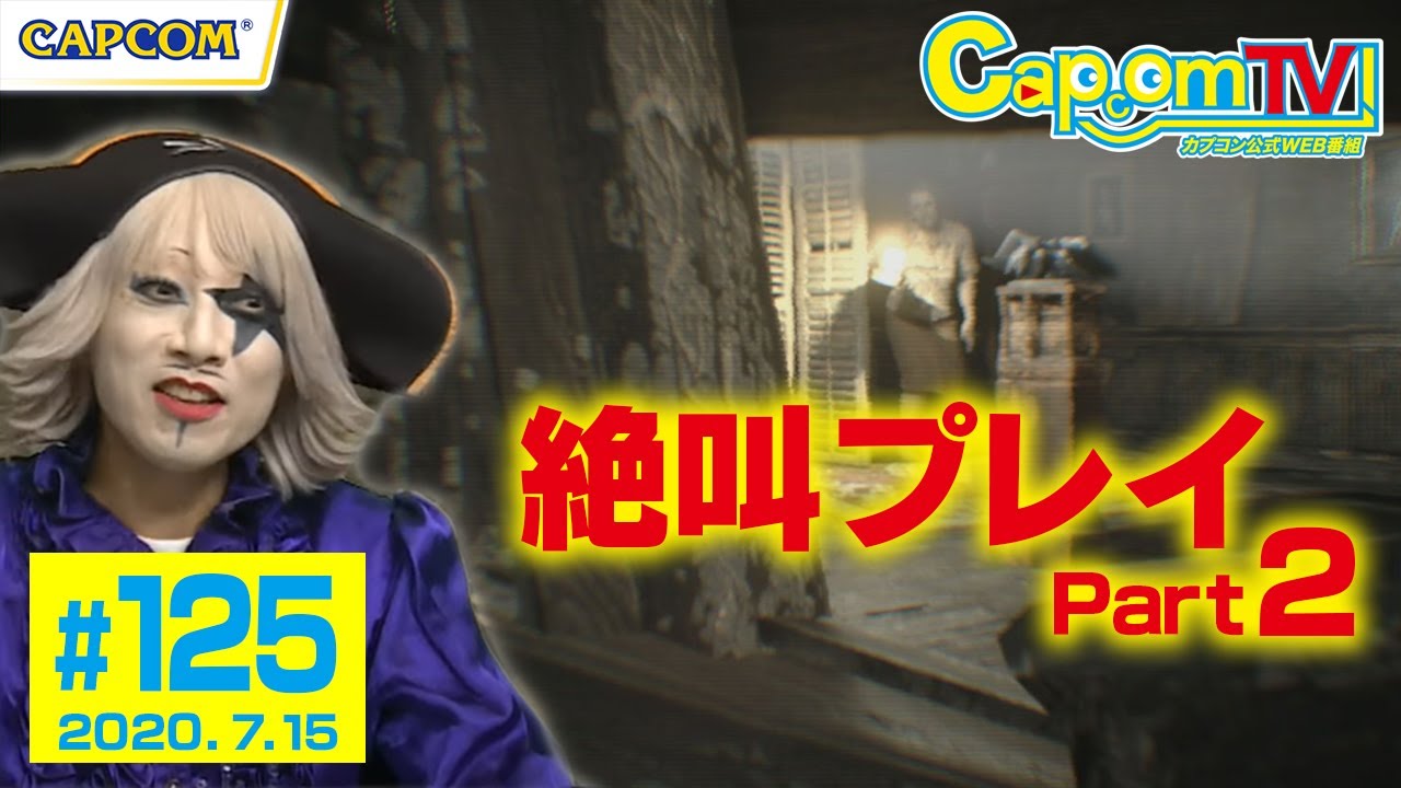 ゴー☆ジャス絶叫プレイ②『バイオハザード7 レジデント イービル』カプコンTV！#125