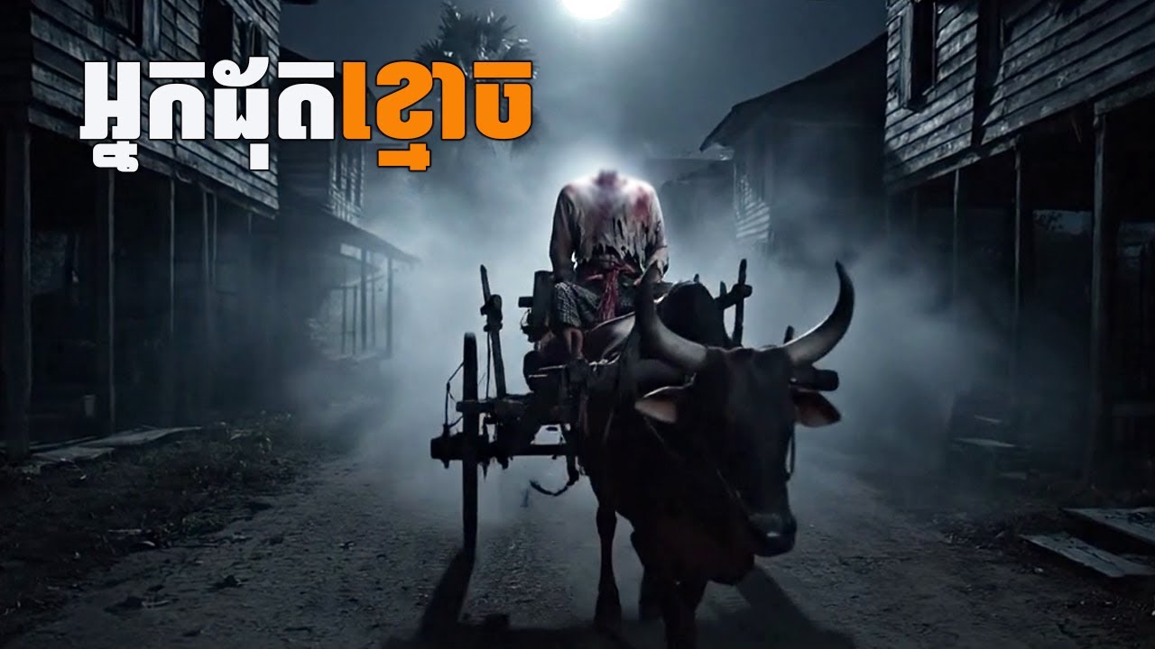 អ្នកដុតខ្មោច សៀវភៅរឿងខ្មោច ទំព័រ ៧២ | Ghost burner EP 72
