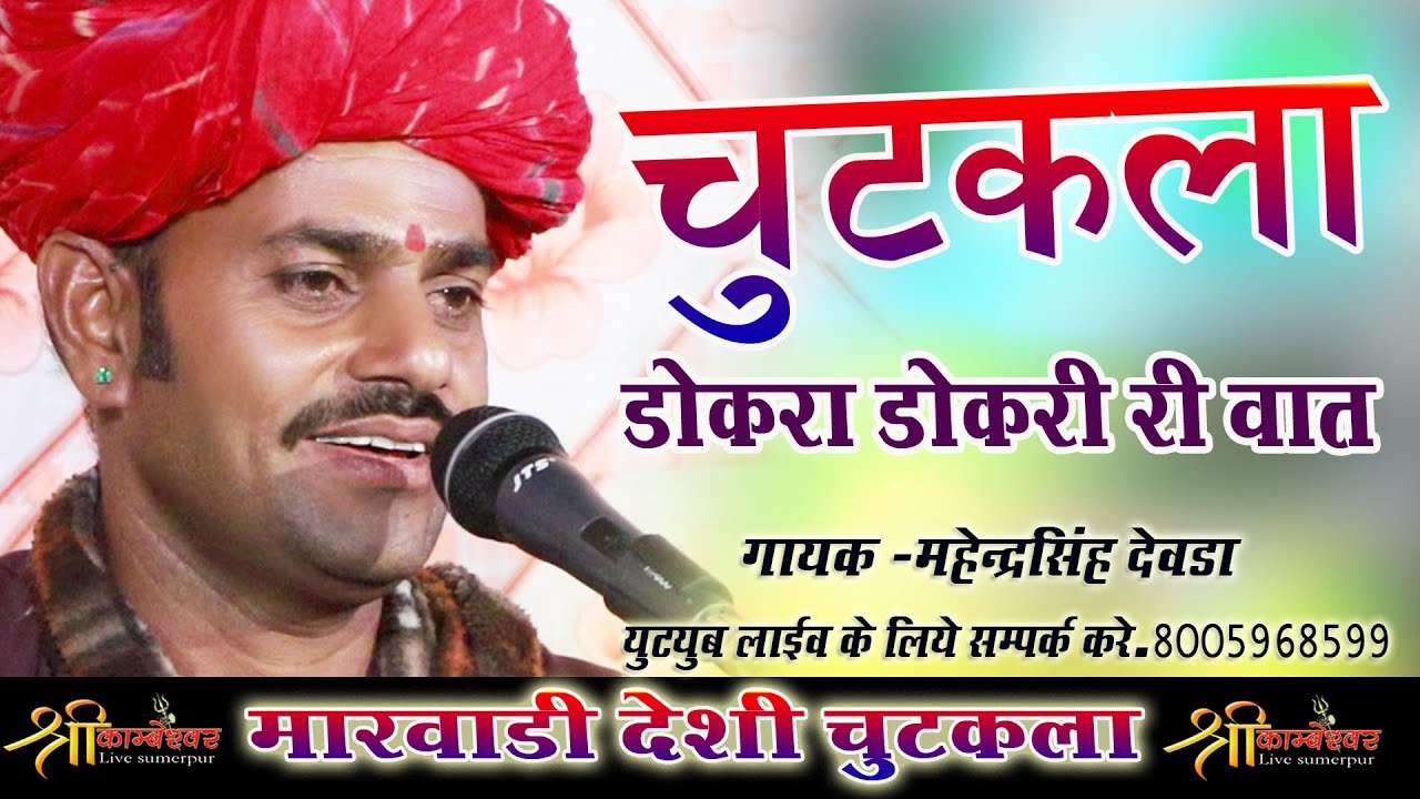 Hasi Majak Chutkala | Mahendra Singh Devda | Comedy Chutkala 2024 Dokra Dokri