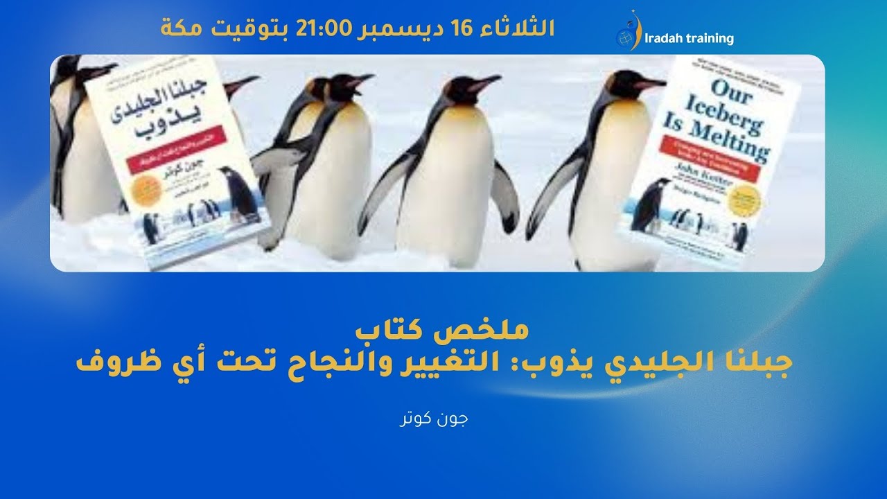 تلخيص كتاب جبلنا الجليدي يذوب جون كوتر