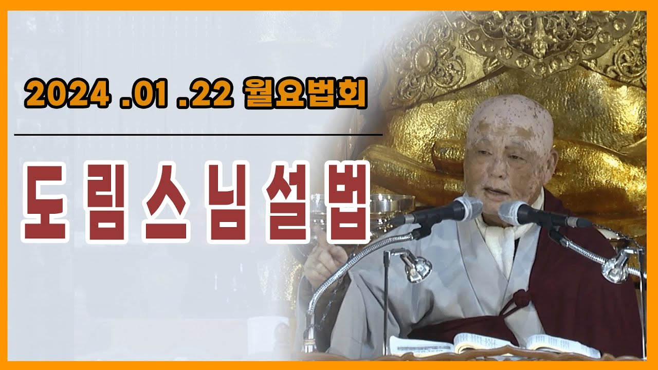 [법화정사]20240122 월요법회