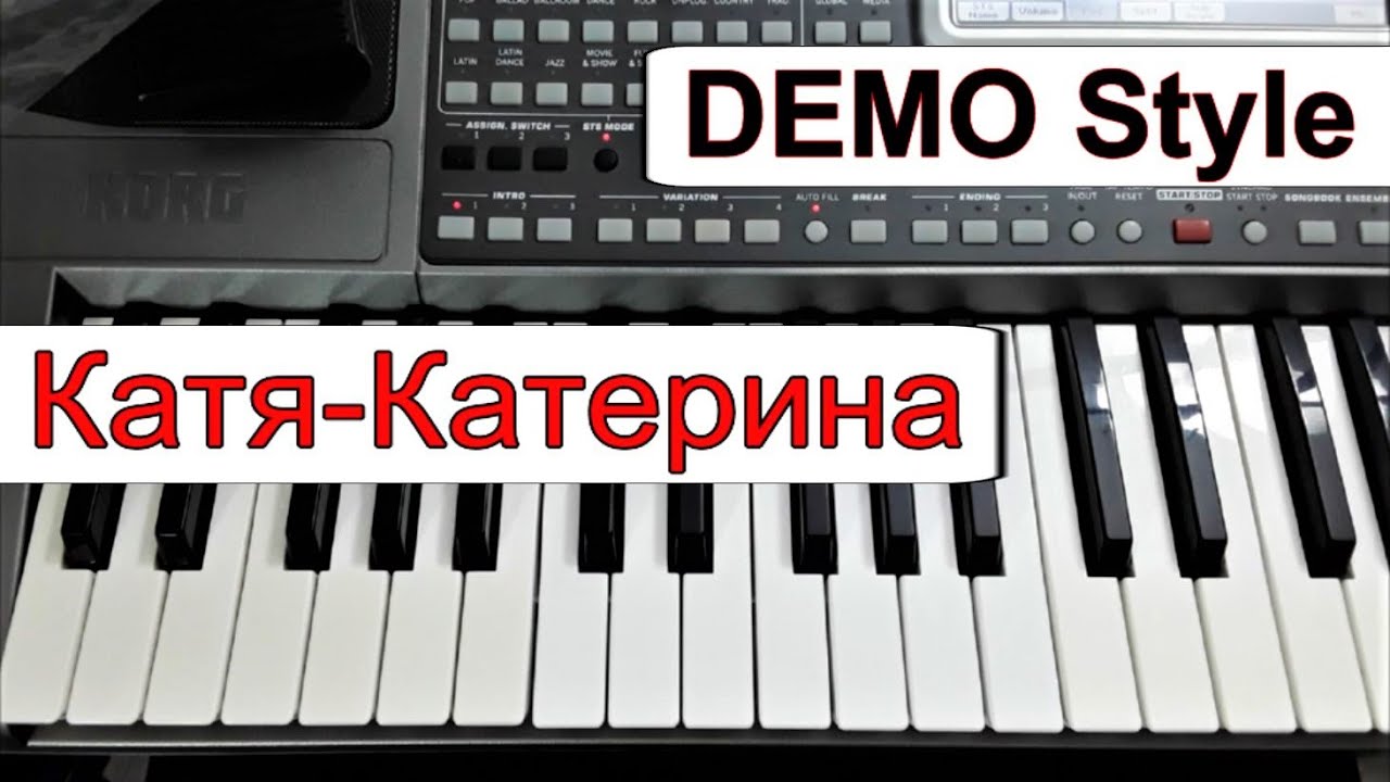 KORG Pa~Стиль «Катя-Катерина» А.Державин~караоке~текст и аккорды~Demo Korg style
