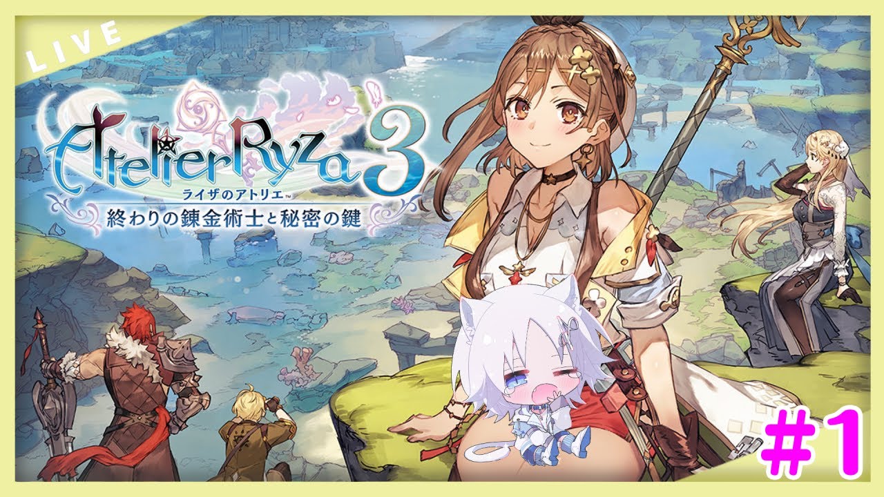 #3【#ライザのアトリエ3 〜終わりの錬金術士と秘密の鍵〜DX】終わりの始まり！新しい冒険が待ってる！【椋木アキ/#vtuber  】