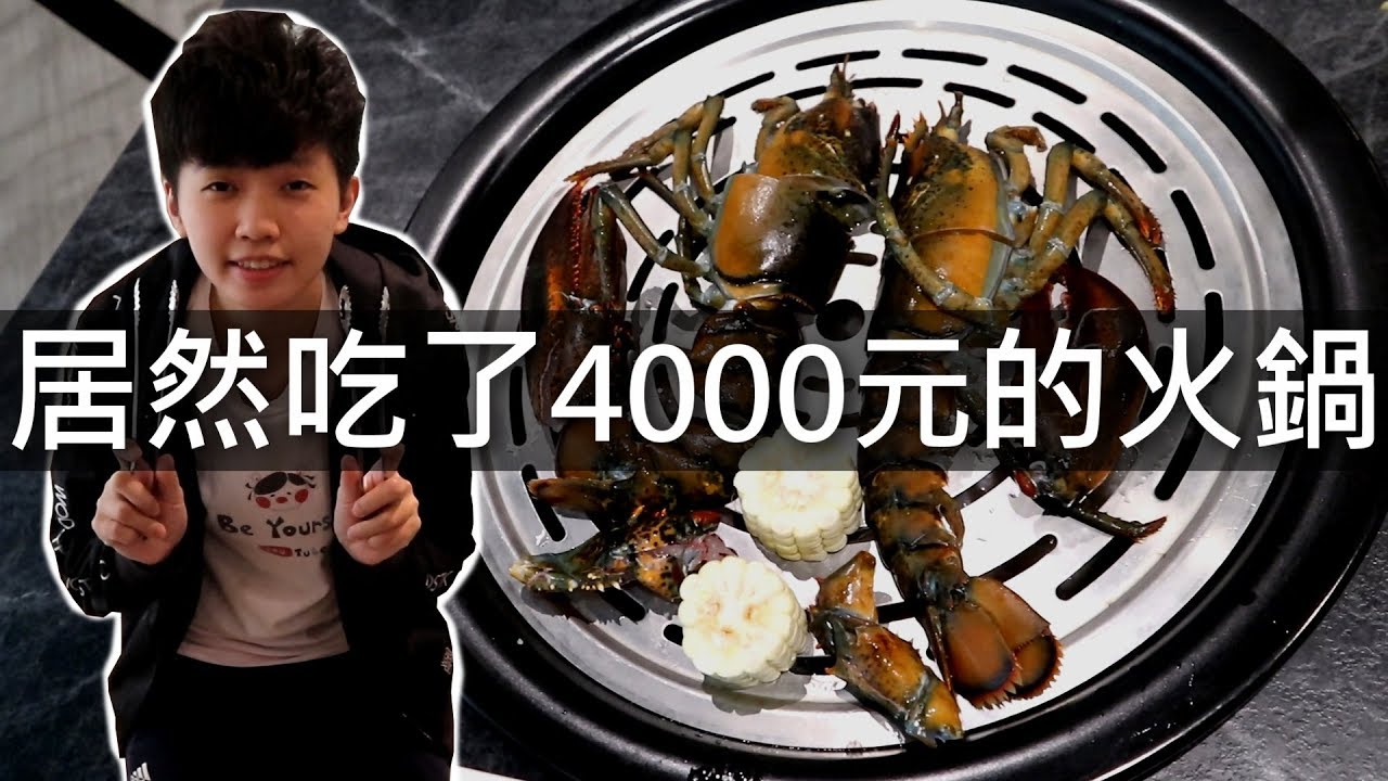 [chu吃] 居然吃了4000元的火鍋！【漉 海鮮蒸氣鍋】台北美食