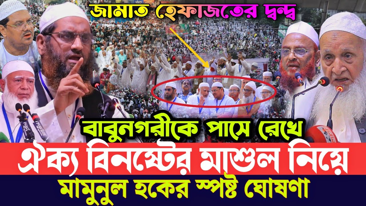 জামাত হেফাজতের দ্ব