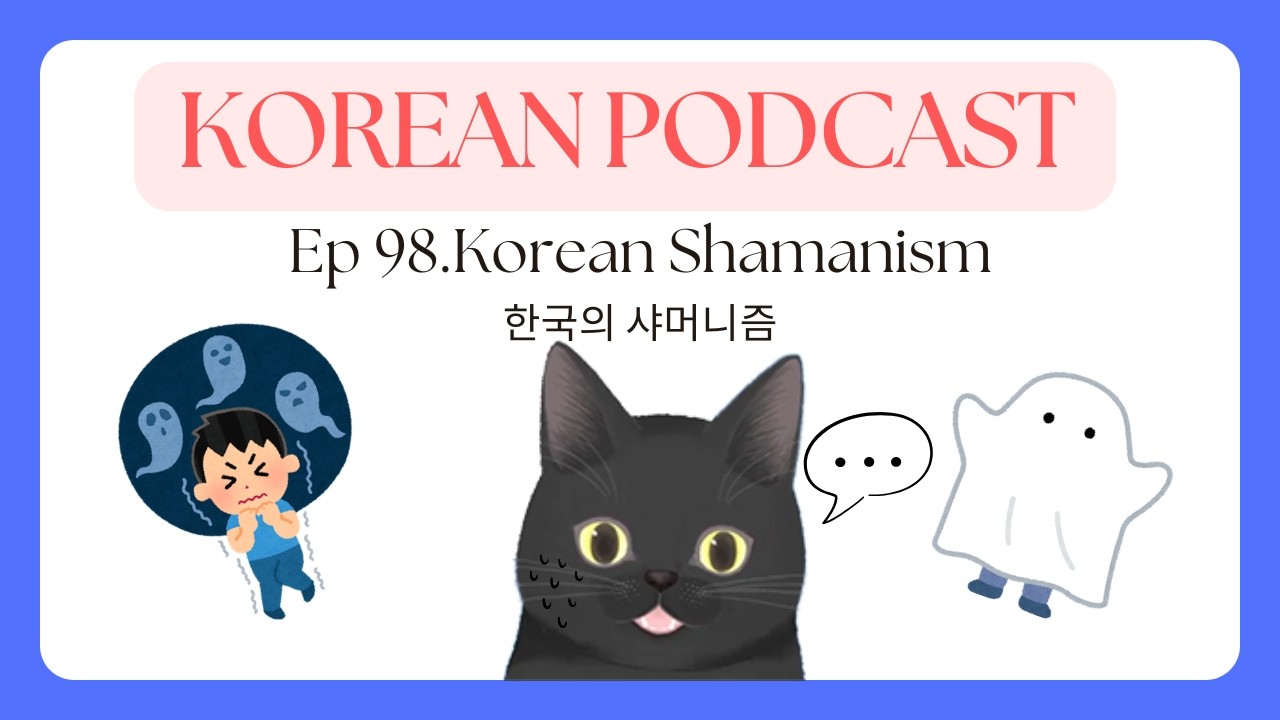 Korean Podcast Ep 98.Korean Shamanism | 한국의 샤머니즘