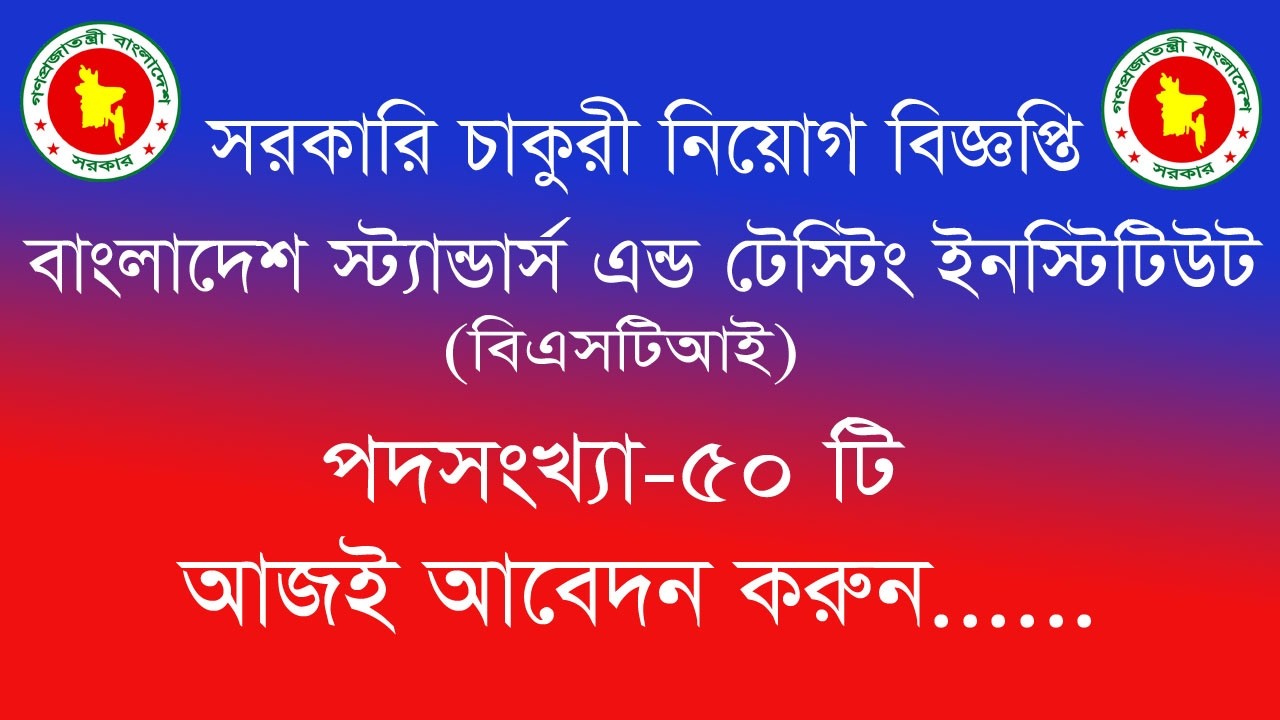 বাংলাদেশ স্ট্যান্ডার্ডস এন্ড টেস্টিং ইনস্টিটিউশন নিয়োগ BSTI Job circular 2026