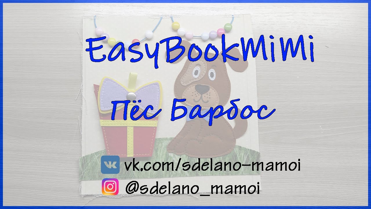 EasyBookMiMi мастер класс Страничка Пес Барбос  #Развивающаякнижка #Шьемизфетра