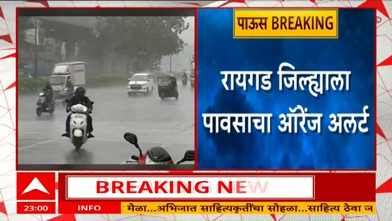 Mumbai Thane Raigad Rain | मुंबई, ठाणे, रायगडला मुसळधार पावसाचा इशारा