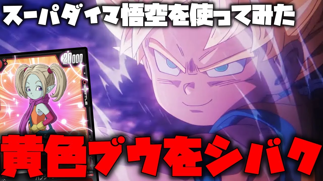 スーパダイマ悟空を使ってみた!!黄色ブウをシバキまくる!!【ドラゴンボールフュージョンワールド】【ドラゴンボール】