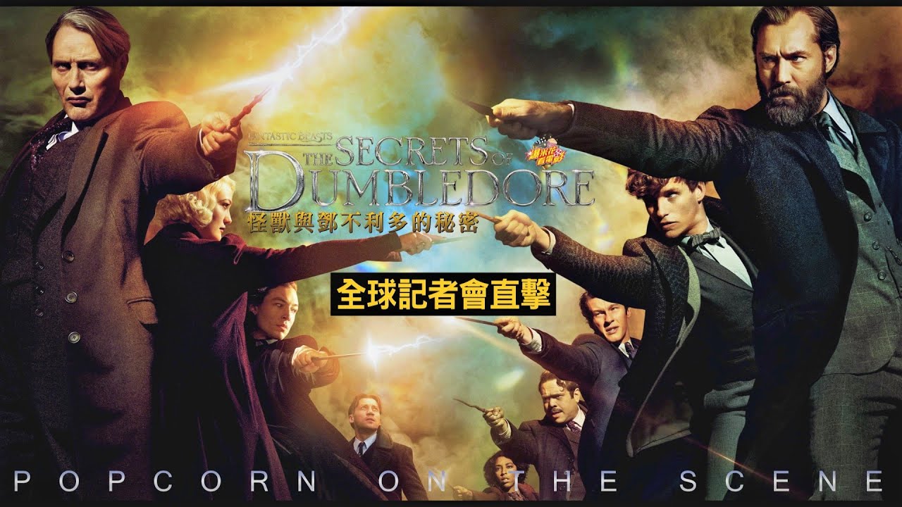 《#怪獸與鄧不利多的秘密》全球記者會好歡樂！#艾迪瑞德曼 超HIGH就為這個！|【爆米花看電影】22-04-01