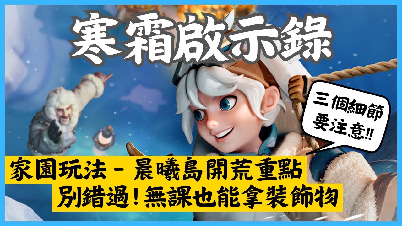 打造家園！晨曦島《寒霜啟示錄》新手開荒必看🚢怎麼解鎖裝飾物？莊園系統玩法教學｜Whiteout Survival｜Hui