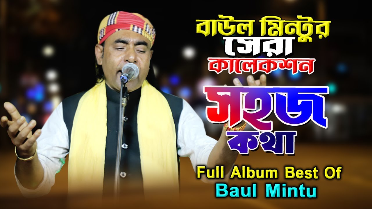 সহজ কথা Sohoj Kotha বাউল মিন্টুর সেরা গানের কালেকশন Best of Baul Mintu