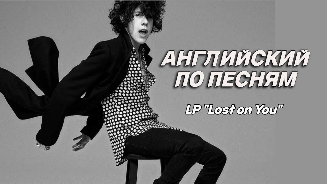 АНГЛИЙСКИЙ ПО ПЕСНЯМ// Разбор песни LP Lost on You