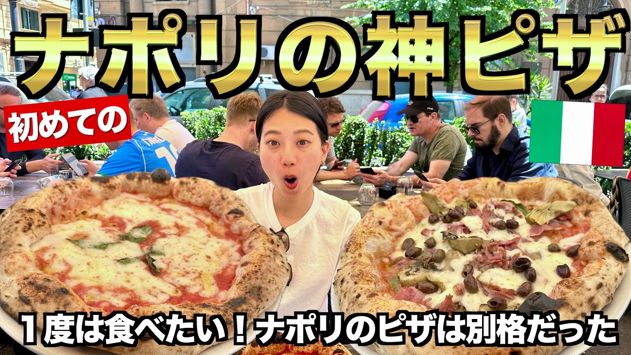 ずっと食べたかった本場のナポリピザ🍕 治安悪いって本当？［ナポリ1日目］