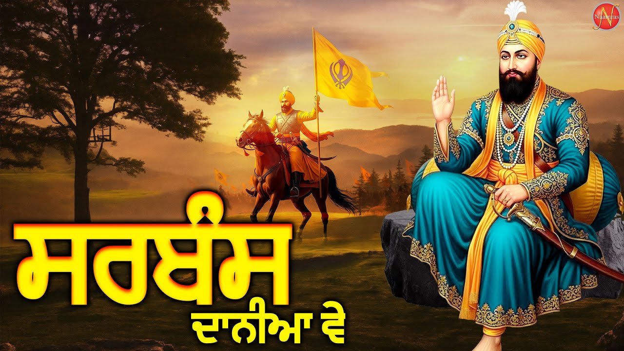 ਸਰਬੰਸ ਦਾਨੀਆ ਵੇ | Sarbans Daniya Ve | New Shabad Gurbani Kirtan Jukebox | Shabad Gurbani 2025
