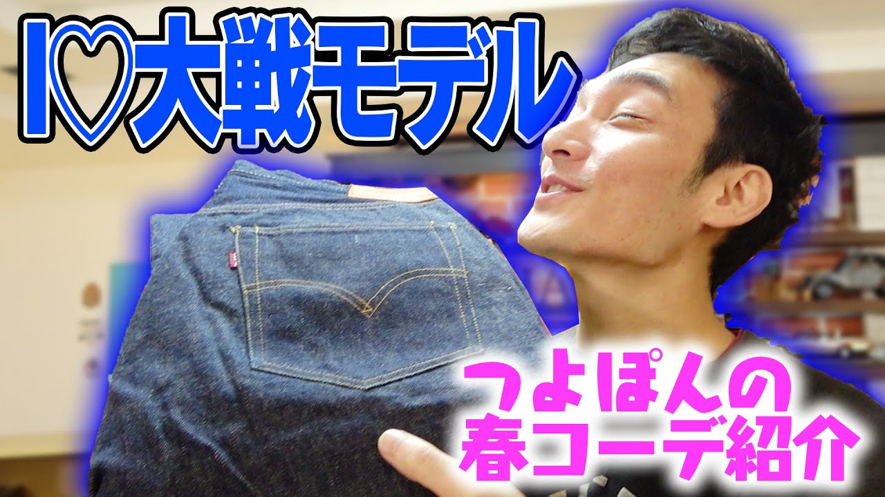 春に着たい！大戦モデルジーンズ&Gジャンを大紹介！【つよぽんの春コーデ2020】