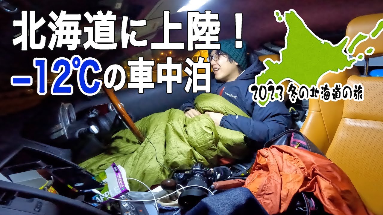 −12℃の中フェアレディZで車中泊・・・できるのか？冬の北海道ドライブの始まり！【2023冬の北海道旅 #3】
